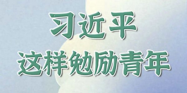 習(xí)近平這樣勉勵(lì)青年 