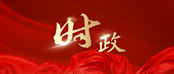 【時政】對“時時放心不下”來源的追問