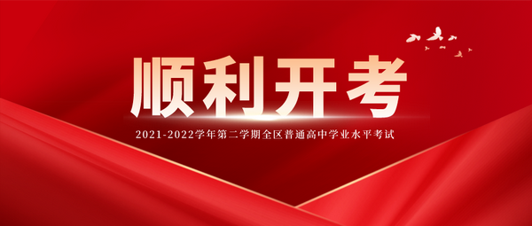 【學(xué)考】全區(qū)普通高中學(xué)業(yè)水平考試5月10日順利開考
