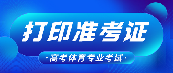 【高考】我區(qū)2022年普通高校招生體育專業(yè)考試準(zhǔn)考證今日開始打印