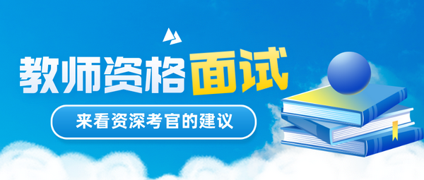 教資面試抽到考題后如何審題？試講如何準備？快來看資深考官的建議！