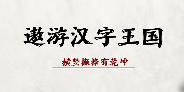 遨游漢字王國：橫豎撇捺有乾坤