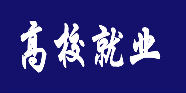 教育部長(zhǎng)懷進(jìn)鵬：以“百日沖刺”狀態(tài)全力做好高校畢業(yè)生就業(yè)工作 