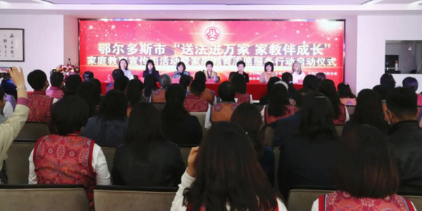 鄂爾多斯市開展豐富多彩的家庭教育宣傳周主題教育活動(dòng)