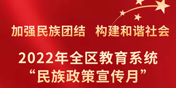 快來答題！2022年全區(qū)教育系統(tǒng)民族政策知識應知應會測試