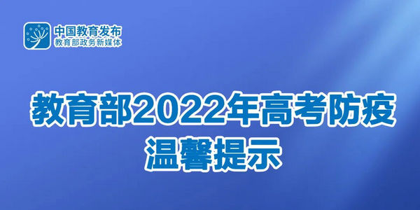 速遞！教育部發(fā)布2022年高考防疫溫馨提示