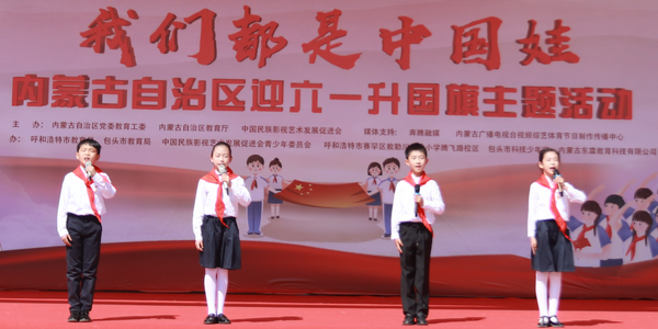 “我們都是中國娃”內(nèi)蒙古自治區(qū)迎“六一”升國旗主題活動舉辦