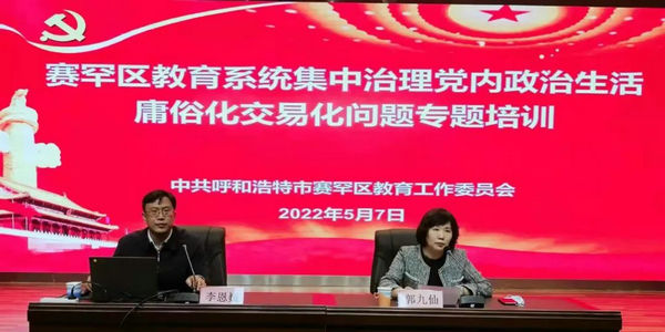 呼和浩特市教育系統(tǒng)集中治理黨內(nèi)政治生活庸俗化交易化問題工作顯現(xiàn)新成效和正反饋