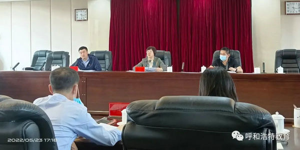 呼和浩特市校外教育培訓監(jiān)管與服務(wù)綜合平臺全面使用工作推進會召開