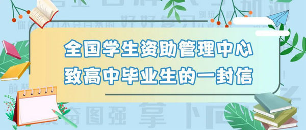 @高中、初中畢業(yè)生，兩封信帶你看國(guó)家資助好政策