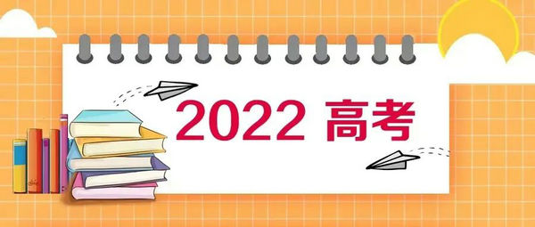 高考臨近，教育部、國家衛(wèi)健委指導(dǎo)各地做好2022年高考防疫