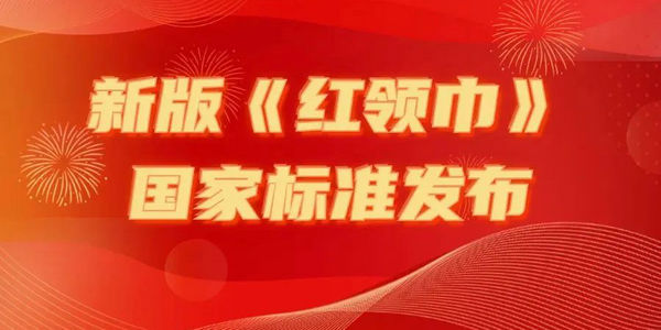 新版《紅領(lǐng)巾》國(guó)家標(biāo)準(zhǔn)發(fā)布