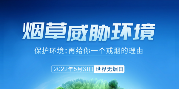 世界無煙日 | 煙草危害孩子健康，這件事你一定要知道！