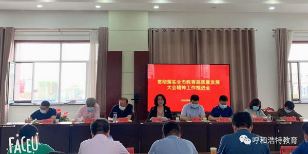 呼市教育局召開貫徹落實(shí)全市教育高質(zhì)量發(fā)展大會(huì)精神推進(jìn)會(huì)