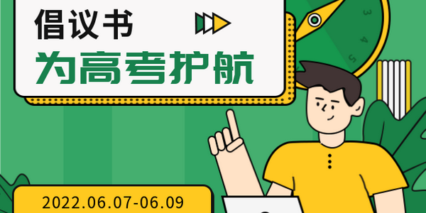 【倡議書】為高考“護(hù)航”，為考生“助力”