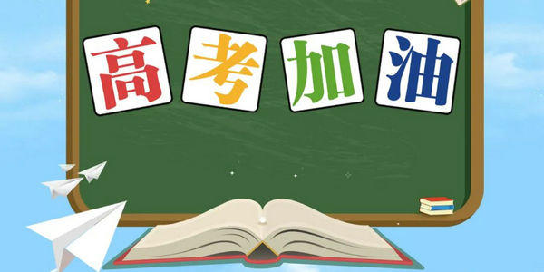 明日高考，加油！