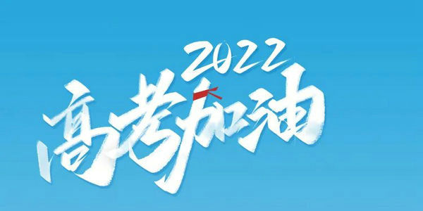 祝愿全區(qū)14.5萬(wàn)名高考生不負(fù)韶華，不負(fù)夢(mèng)想！