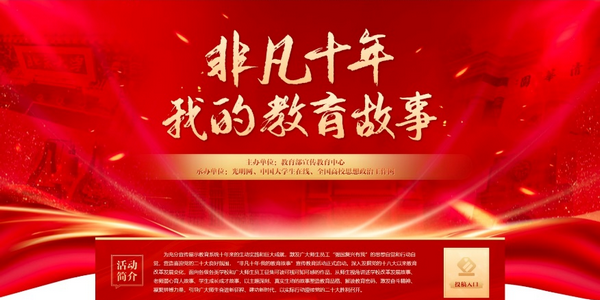 教育故事，聽你講述！“非凡十年·我的教育故事”宣傳教育活動專題正式上線