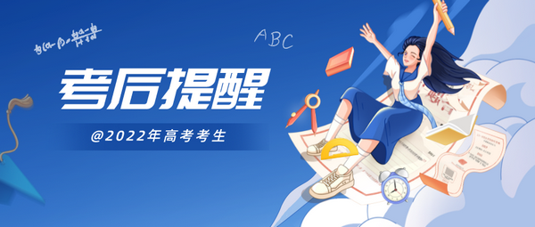 高考結束，這些事情要牢記！