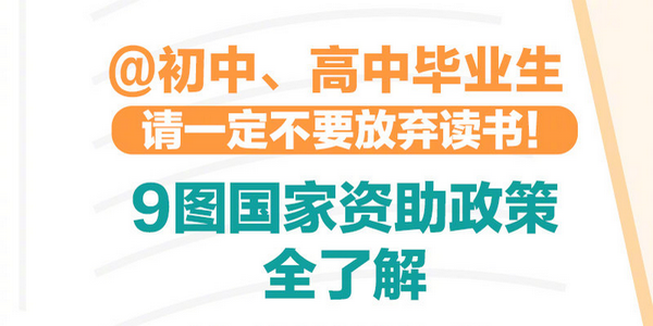 【助學】@初高中畢業(yè)生：你只管安心讀書