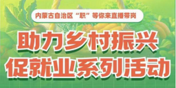 直播預告 | 內(nèi)蒙古自治區(qū)“職”等你來 直播帶崗助力鄉(xiāng)村振興促就業(yè)系列活動正式啟動