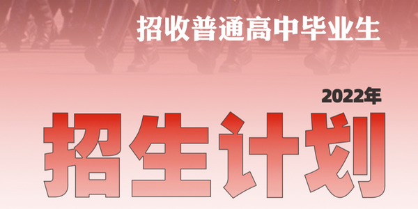 【高考】@考生：軍校招生計劃收好不謝