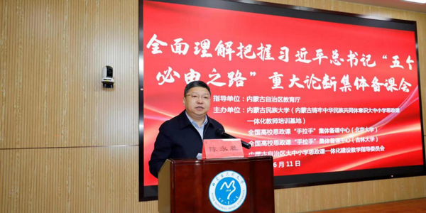 內(nèi)蒙古教育廳舉辦“全面理解把握‘五個必由之路’重大論斷”大中小學思政課教師集體備課會