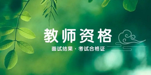 關(guān)于查詢2022年上半年中小學(xué)教師資格考試（面試）結(jié)果和考試合格證明、申請(qǐng)面試結(jié)果復(fù)核的公告