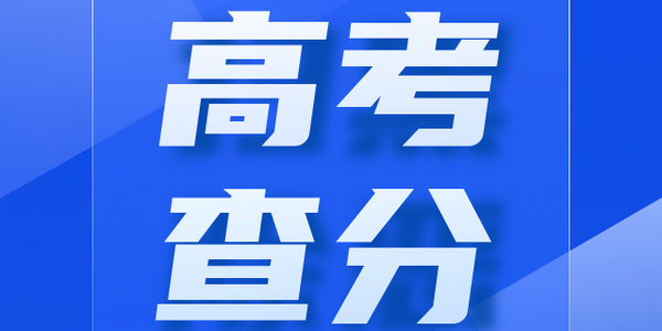 【高考】考后最重要的一件事，自然是“查分”無疑