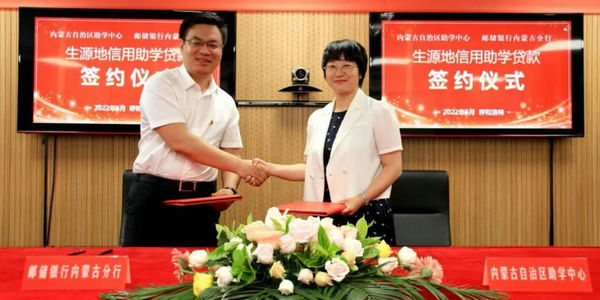 自治區(qū)助學(xué)中心與中國郵政儲蓄銀行內(nèi)蒙古分行簽署生源地助學(xué)貸款合作協(xié)議