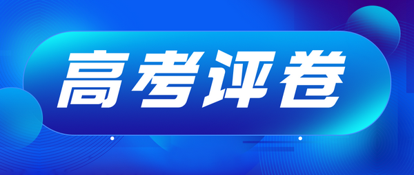 【高考】“三嚴”確保高考評卷科學準確公平