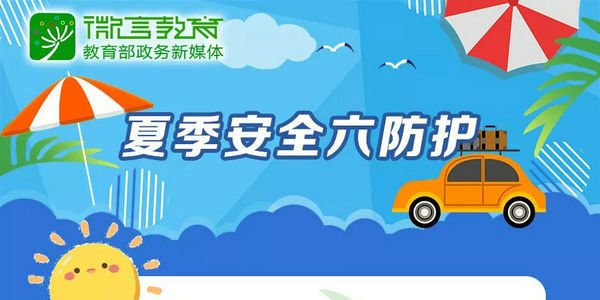 暑期到，@老師家長，這些夏季安全防護(hù)知識(shí)請教會(huì)孩子