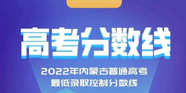2022年內蒙古普通高考最低錄取控制分數線公布！文科一本459分 理科一本427分