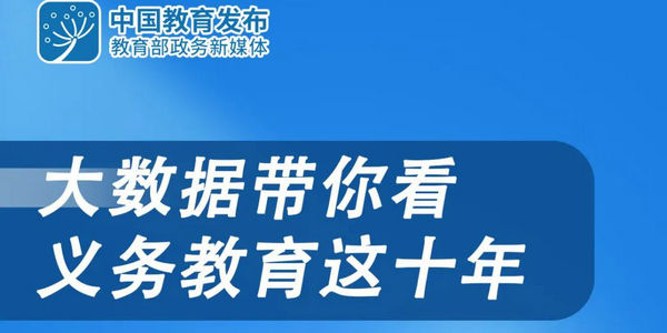 圖解義務(wù)教育這十年 | 教育這十年“1+1”第五場 · 數(shù)據(jù)說
