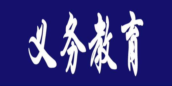 努力辦好人民滿意的教育！專家解讀義務(wù)教育十年發(fā)展歷程 | 教育這十年“1+1”第五場 · 專家談