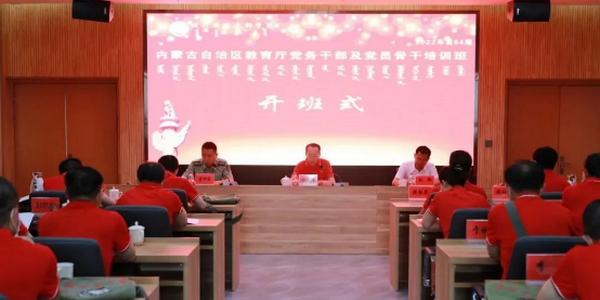 自治區(qū)教育廳在城川民族干部學(xué)院舉辦黨務(wù)干部及黨員骨干培訓(xùn)