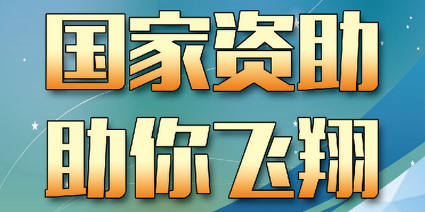 @準(zhǔn)大學(xué)生，這份高校本?？茖W(xué)生資助政策請查收！