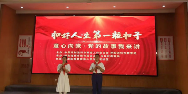 呼和浩特市教育局舉行“扣好人生第一?？圩印薄巴南螯h·黨的故事我來講”主題活動