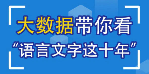 圖說語言文字事業(yè)改革發(fā)展十年足跡 | 教育這十年“1+1”第六場·數(shù)據說
