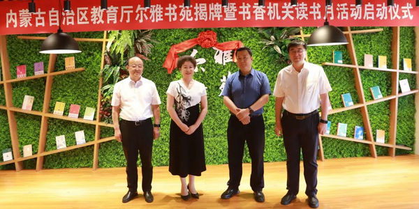 2022年7月1日下午，自治區(qū)教育廳舉辦爾雅書苑揭牌暨書香機(jī)關(guān)讀書月活動啟動儀式。