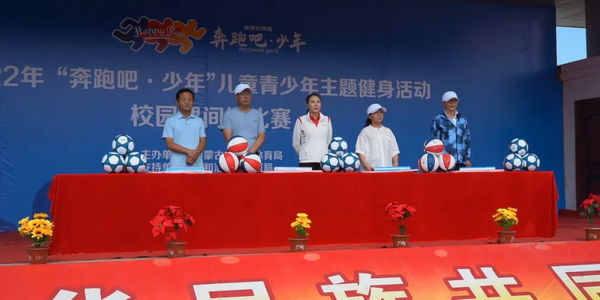 2022年“奔跑吧·少年”兒童青少年主題健身活動校園課間操比賽活動拉開帷幕