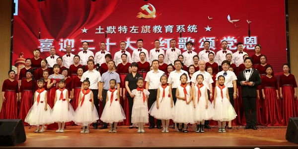 呼市土默特左旗教育局成功舉辦教育系統(tǒng)慶七一教師紅歌合唱比賽
