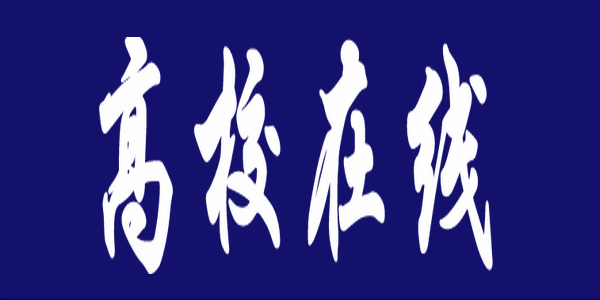 【高校在線】?jī)?nèi)蒙古鴻德文理學(xué)院