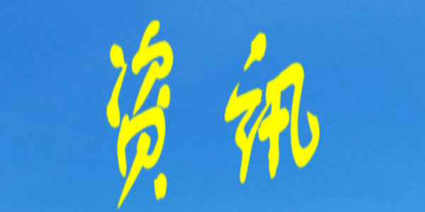 教育部、公安部發(fā)布預(yù)警提示：防范以校外培訓(xùn)退費名義實施詐騙