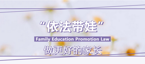 依法育娃 做更好的家長