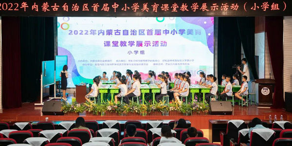 內(nèi)蒙古自治區(qū)首屆中小學(xué)美育課堂教學(xué)展示活動(dòng)圓滿結(jié)束