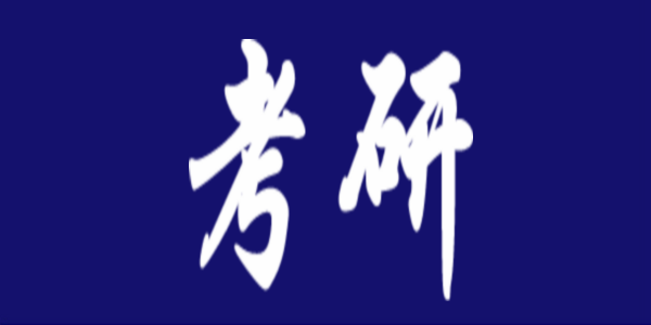 【考研】如何度過(guò)暑期研考備考“黃金期”？ 