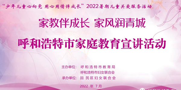 “家教伴成長(zhǎng) 家風(fēng)潤(rùn)青城”呼和浩特市家庭教育宣講活動(dòng)走進(jìn)回民區(qū)