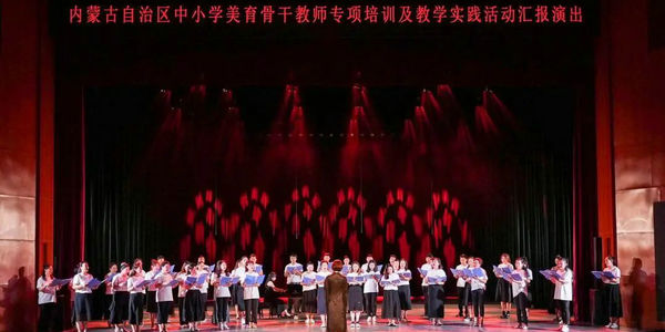 全區(qū)中小學(xué)美育骨干教師專項(xiàng)培訓(xùn)及教學(xué)實(shí)踐活動(dòng)圓滿結(jié)束