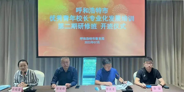 問道鳶都 筑夢(mèng)青城——呼和浩特市“優(yōu)秀青年”校長專業(yè)化發(fā)展第二期研修班開課